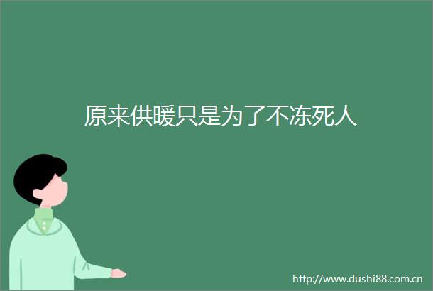 原来供暖只是为了不冻死人