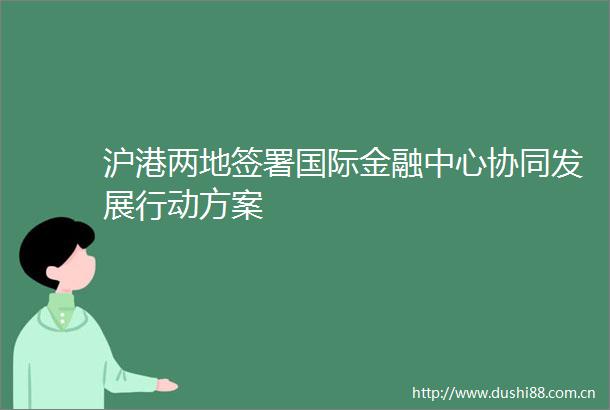 沪港两地签署国际金融中心协同发展行动方案