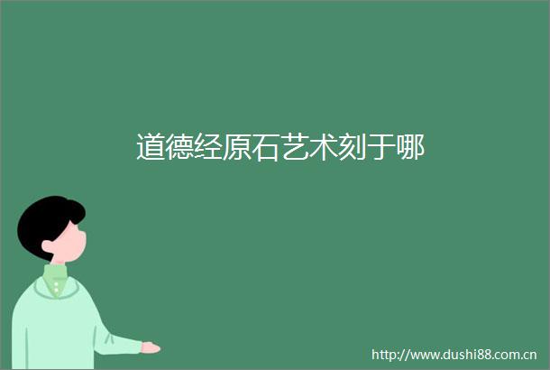 道德经原石艺术刻于哪