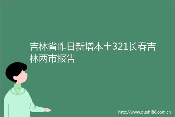 吉林省昨日新增本土321长春吉林两市报告