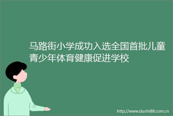 马路街小学成功入选全国首批儿童青少年体育健康促进学校