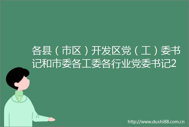 各县（市区）开发区党（工）委书记和市委各工委各行业党委书记2021年度抓基层党建工作公开承诺