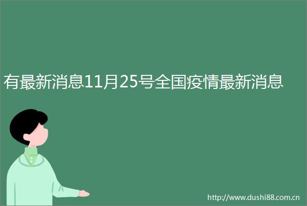 有最新消息11月25号全国疫情最新消息