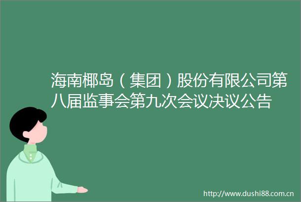 海南椰岛（集团）股份有限公司第八届监事会第九次会议决议公告