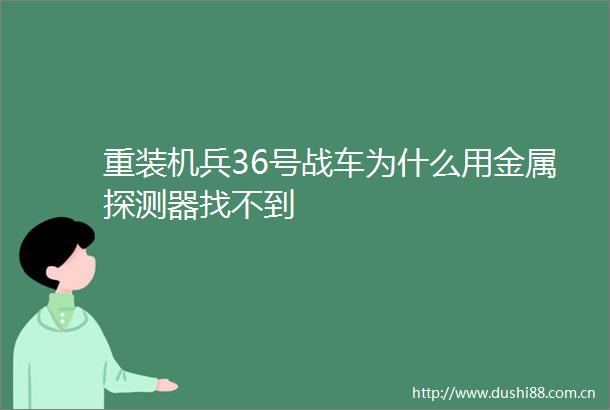 重装机兵36号战车为什么用金属探测器找不到