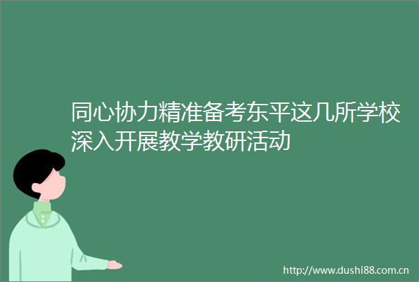 同心协力精准备考东平这几所学校深入开展教学教研活动