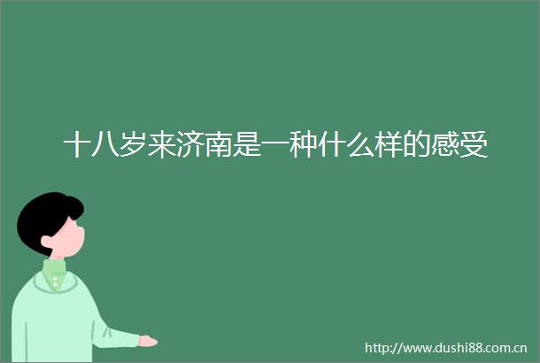 十八岁来济南是一种什么样的感受