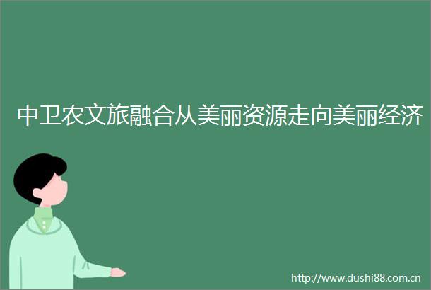 中卫农文旅融合从美丽资源走向美丽经济