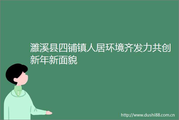 濉溪县四铺镇人居环境齐发力共创新年新面貌