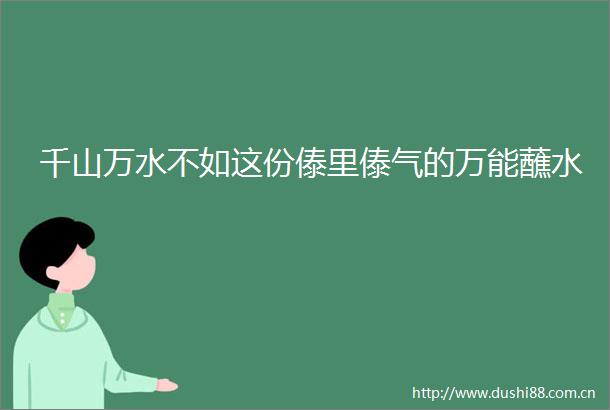 千山万水不如这份傣里傣气的万能蘸水