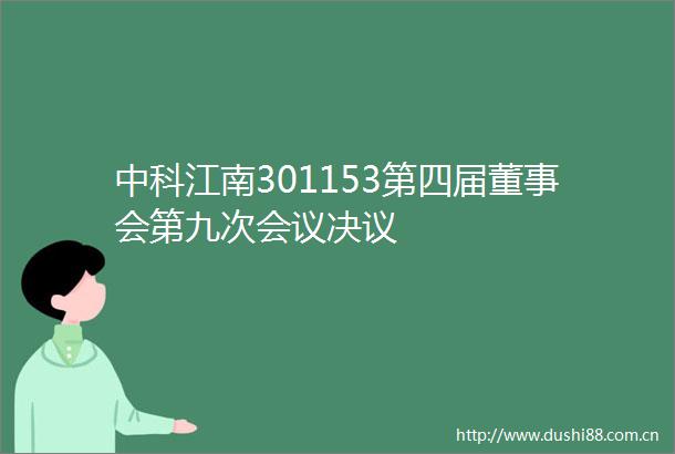中科江南301153第四届董事会第九次会议决议