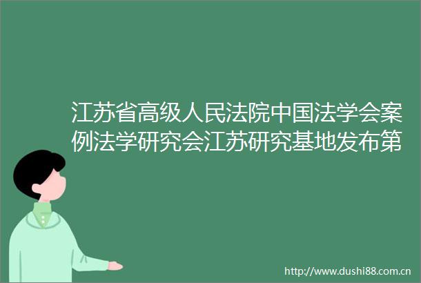江苏省高级法学会案例法学研究会江苏研究基地发布第四批弘扬中华优秀传统文化典型案例