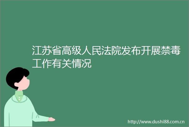 江苏省高级发布开展禁毒工作有关情况