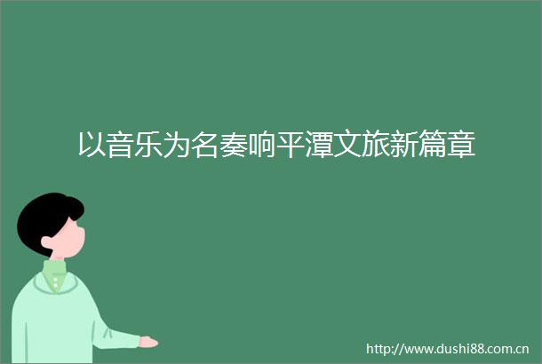 以音乐为名奏响平潭文旅新篇章