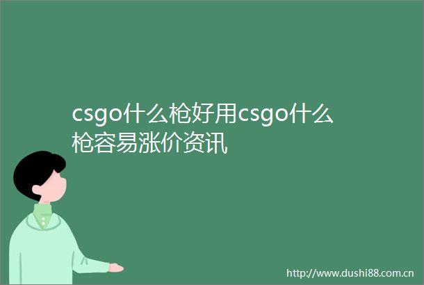 csgo什么好用csgo什么容易涨价资讯
