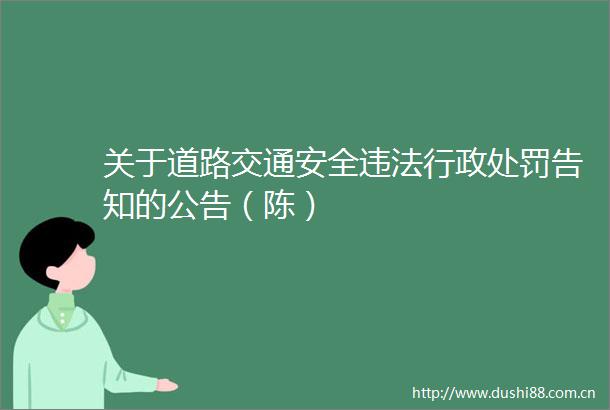 关于道路交通安全行政告知的公告（陈）