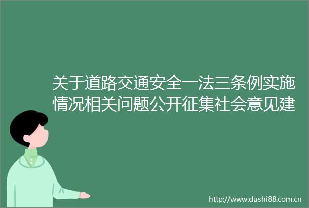 关于道路交通安全一法三条例实施情况相关问题公开征集社会意见建议的公告
