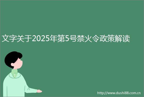 文字关于2025年第5号禁火令政策解读