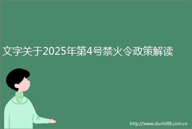 文字关于2025年第4号禁火令政策解读