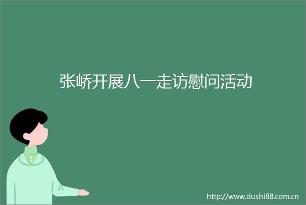 张峤开展八一走访慰问活动