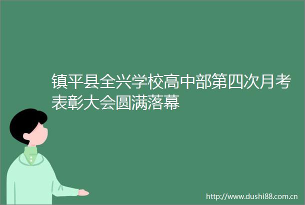 镇平县全兴学校高中部第四次月考表彰大会圆满落幕