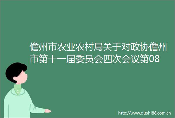 儋州市农业农村局关于对政协儋州市第十一届委员会四次会议第08号提案答复的函