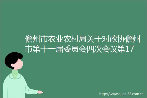 儋州市农业农村局关于对政协儋州市第十一届委员会四次会议第17号提案答复的函