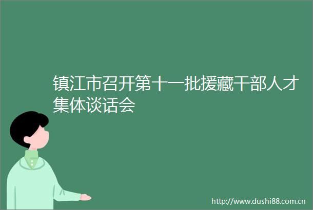 镇江市召开第十一批援藏人才集体谈话会