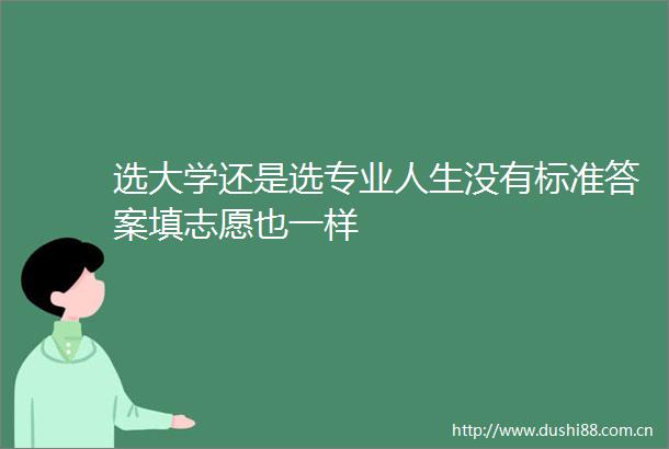 选大学还是选专业人生没有标准答案填志愿也一样