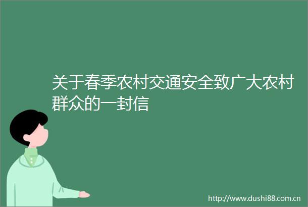 关于春季农村交通安全致广大农村群众的一封信