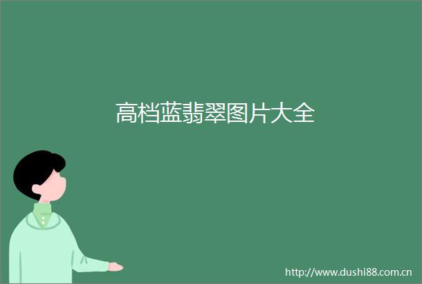 高档蓝翡翠图片大全