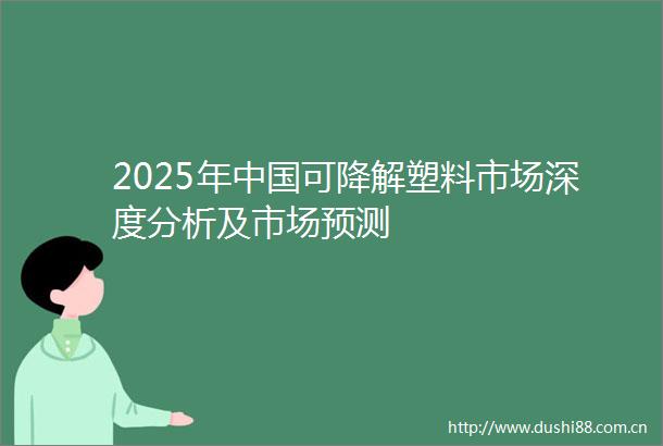 2025年可降解塑料市场深度分析及市场预测