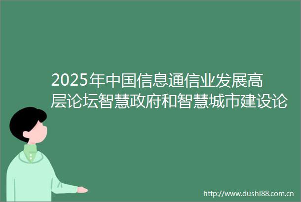 2025年信息通信业发展高层论坛智慧和智慧城市建设论坛顺利举办