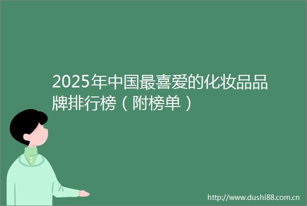 2025年最喜爱的化妆品品牌排行榜（附榜单）
