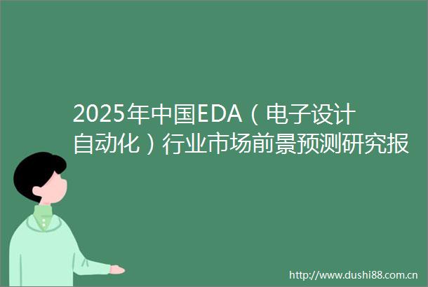 2025年EDA（电子设计自动化）行业市场前景预测研究报告（简版）