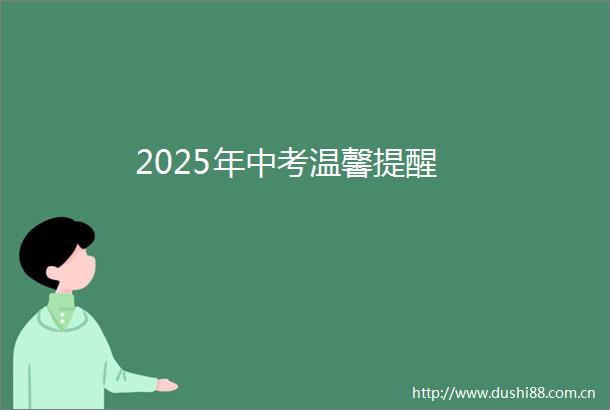 2025年中考温馨提醒
