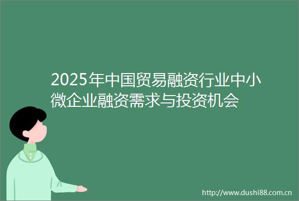 2025年贸易融资行业中小微企业融资需求与投资机会