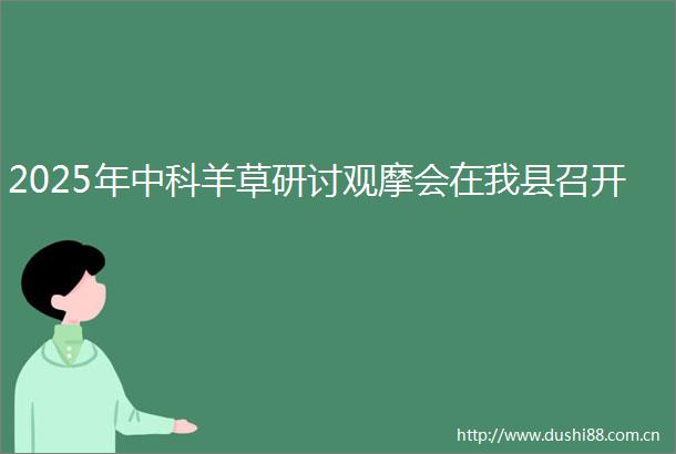 2025年中科羊草研讨观摩会在我县召开