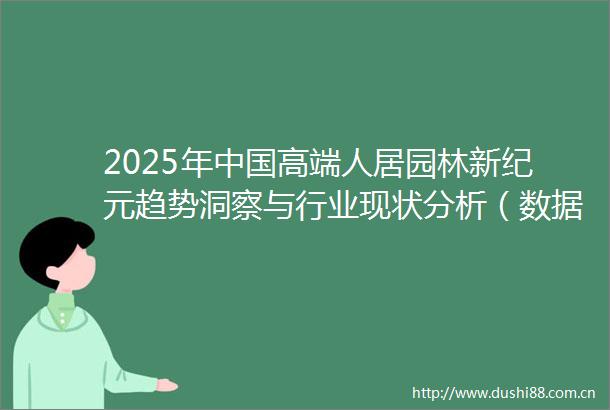 2025年高端人居园林新纪元趋势洞察与行业现状分析（数据报告）