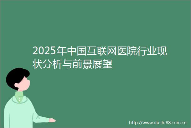 2025年互联网医院行业现状分析与前景展望