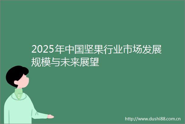 2025年坚果行业市场发展规模与未来展望