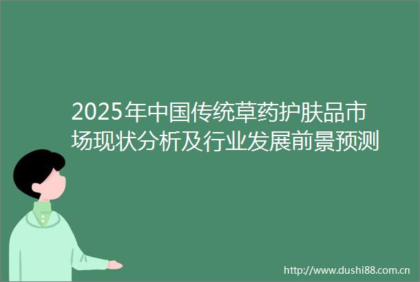 2025年传统草药护肤品市场现状分析及行业发展前景预测