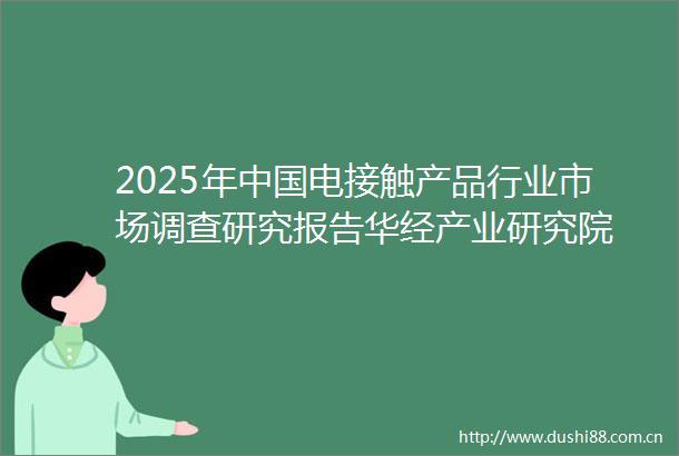2025年电接触产品行业市场调查研究报告华经产业研究院