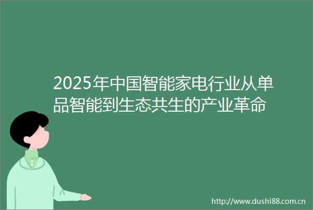2025年智能家电行业从单品智能到生态共生的产业革命
