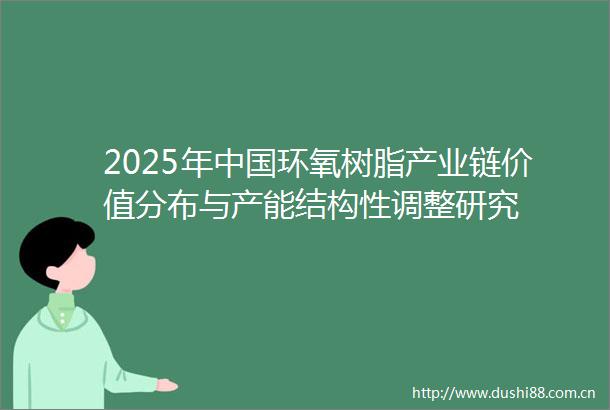 2025年环氧树脂产业链价值分布与产能结构性调整研究