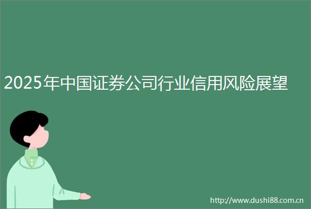 2025年证券公司行业信用风险展望