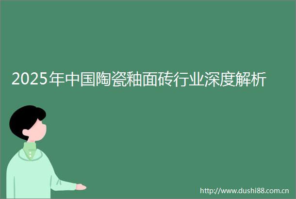 2025年陶瓷釉面砖行业深度解析