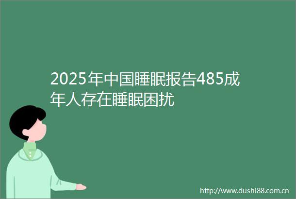 2025年睡眠报告485成年人存在睡眠困扰