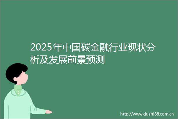 2025年碳金融行业现状分析及发展前景预测