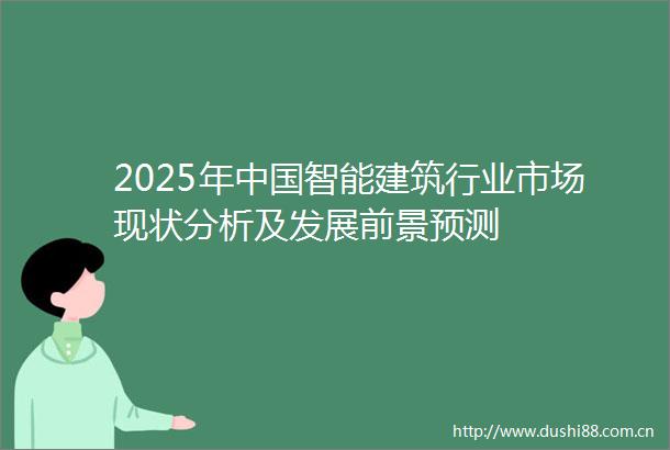 2025年智能建筑行业市场现状分析及发展前景预测